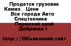 Продется грузовик Камаз › Цена ­ 1 000 000 - Все города Авто » Спецтехника   . Пермский край,Добрянка г.